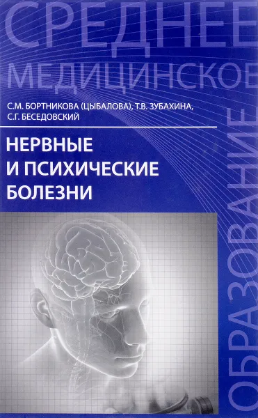 Обложка книги Нервные и психические болезни. Учебное пособие, С. М. Бортникова (Цыбалова), Т. В. Зубахина, С. Г. Беседовский