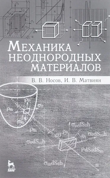 Обложка книги Механика неоднородных материалов. Учебное пособие, В. В. Носов, И. В. Матвиян