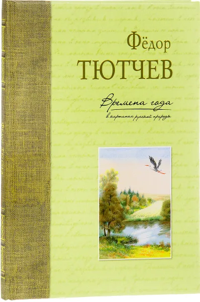 Обложка книги Времена года в картинах русской природы, Федор Тютчев