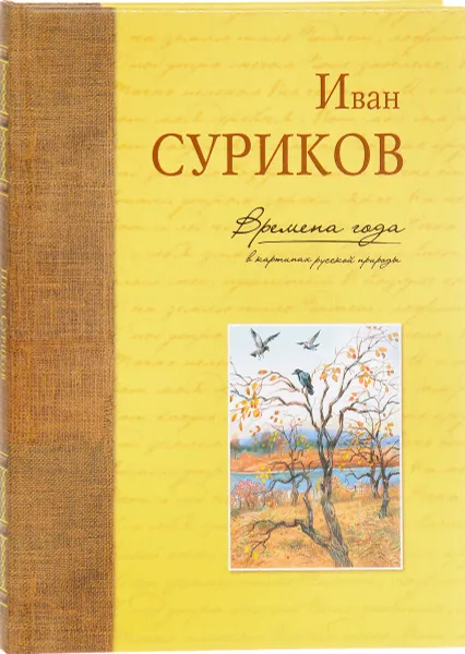 Обложка книги Времена года в картинах русской природы, Иван Суриков