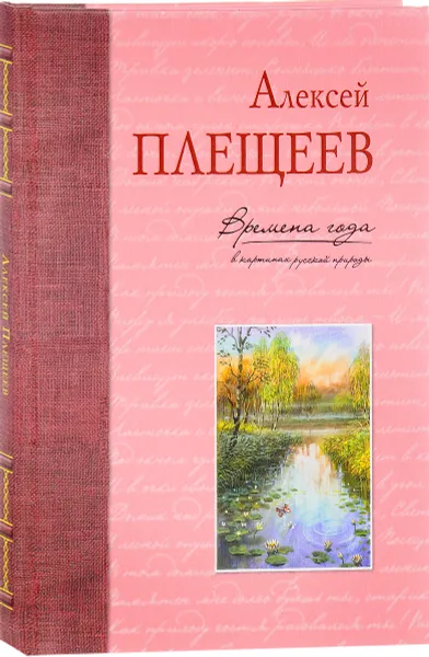 Обложка книги Времена года в картинах русской природы, Алексей Плещеев