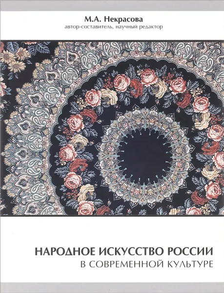 Обложка книги Народное искусство России в современной культуре, М. А. Некрасова