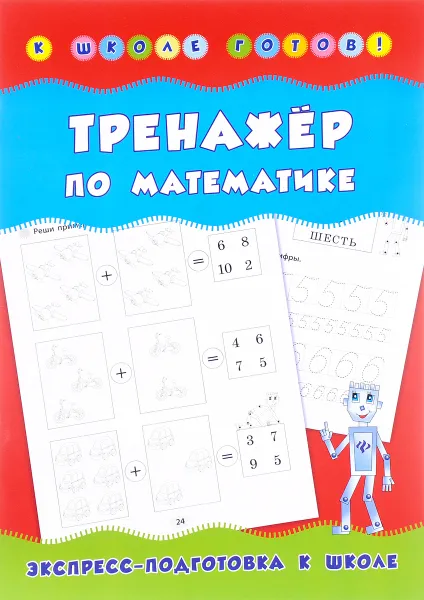 Обложка книги Тренажер по математике, Н. С. Леонова