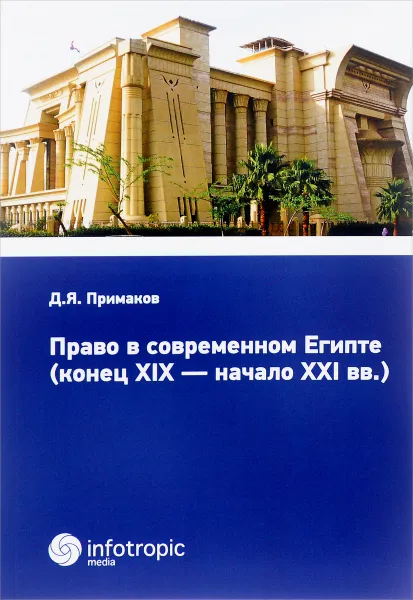 Обложка книги Право в современном Египте (конец XIX - начало XXI вв.), Д. Я. Примаков