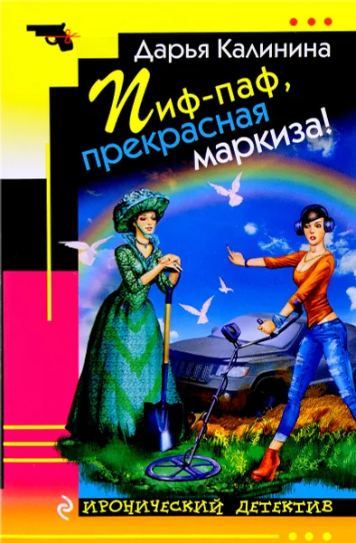 Обложка книги Пиф-паф, прекрасная маркиза!, Дарья Калинина