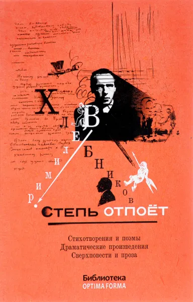 Обложка книги Степь отпоет, Велимир Хлебников