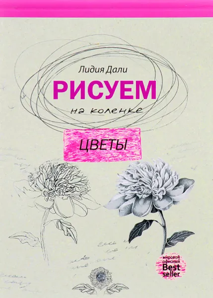 Обложка книги Рисуем на коленке. Цветы, Лидия Дали