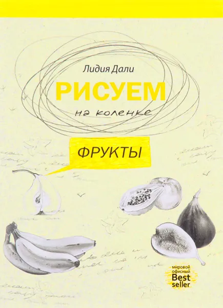 Обложка книги Рисуем на коленке. Фрукты, Лидия Дали