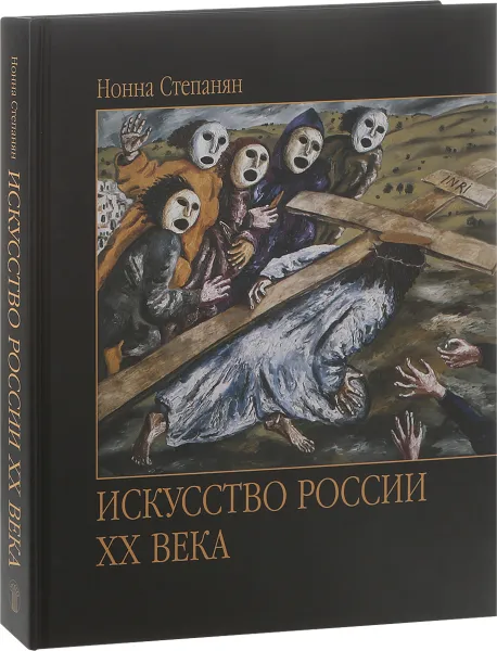 Обложка книги Искусство России XX века, Нонна Степанян