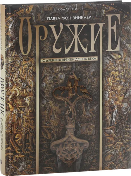 Обложка книги Оружие. С древних времен до XIX века, Павел фон Винклер