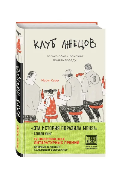 Обложка книги Клуб лжецов. Только обман поможет понять правду, Карр Мэри
