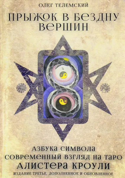 Обложка книги Прыжок в бездну вершин. Азбука символа. Современный взгляд на Таро Алистера Кроули, Олег Телемский