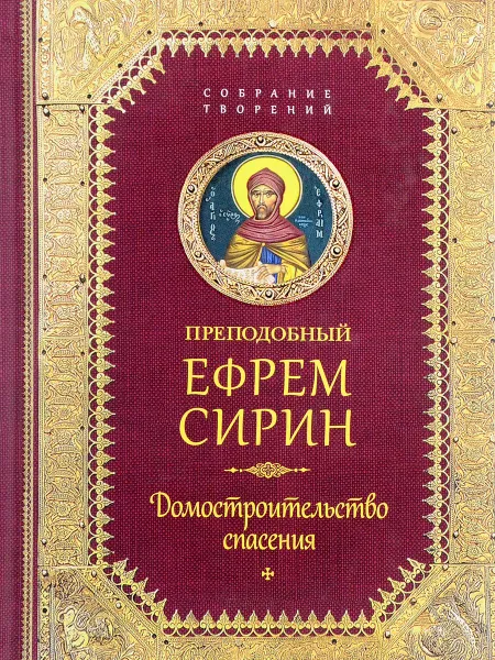 Обложка книги Творения. Домостроительство спасения, Преподобный Ефрем Сирин