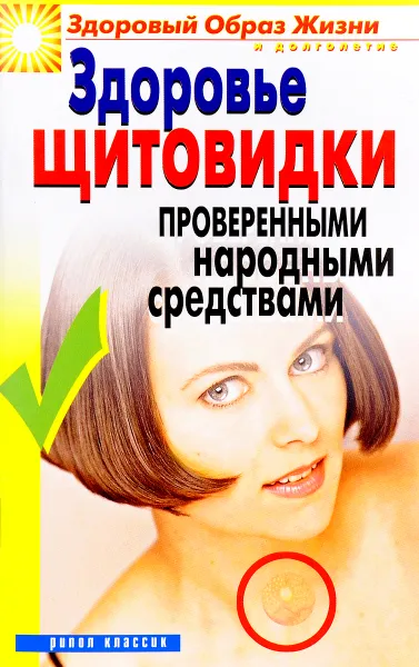 Обложка книги Здоровье щитовидки проверенными народными средствами, М. В. Куропаткина