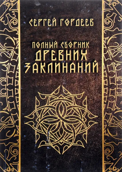 Обложка книги Полный сборник древних заклинаний, Сергей Гордеев