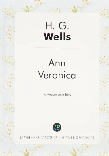 Обложка книги Ann Veronica / Анна-Вероника, H.G. Wells