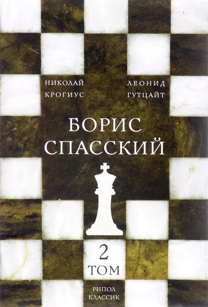 Обложка книги Борис Спасский. В 2 томах. Том 2, Николай Крогиус, Леонид Гутцайт