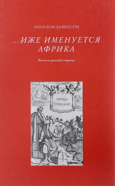 Обложка книги Иже именуется Африка. Вести из русской старины, Аполлон Давидсон