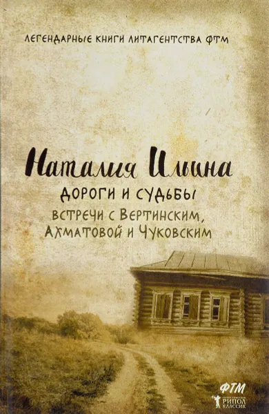 Обложка книги Дороги и судьбы. Встречи с Вертинским, Ахматовой и Чуковским, Наталия Ильина