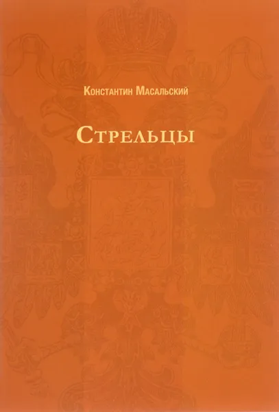 Обложка книги Стрельцы, Константин Масальский