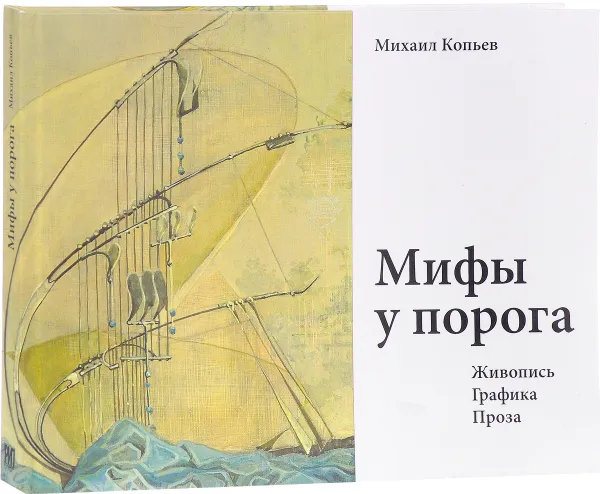 Обложка книги Мифы у порога. Живопись. Графика. Проза, Михаил Копьев