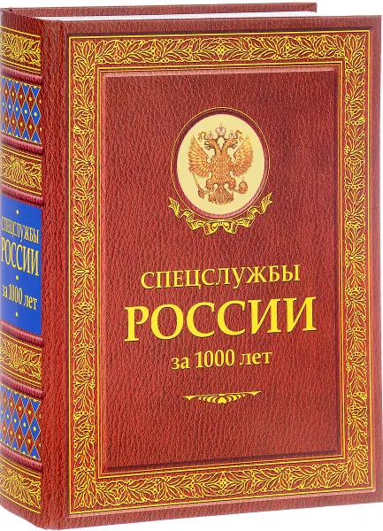 Обложка книги Спецслужбы России за 1000 лет, И. Б. Линдер