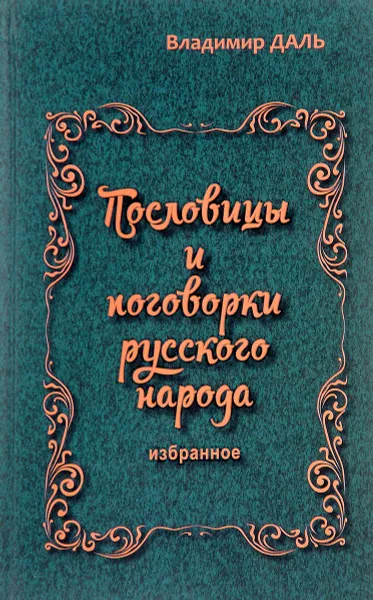 Обложка книги Пословицы и поговорки русского народа. Избранное, Владимир Даль