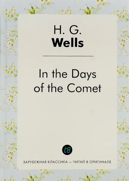 Обложка книги In the Days of the Comet / В дникометы, H. G. Wells