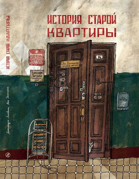 Обложка книги История старой квартиры, Александра Литвина