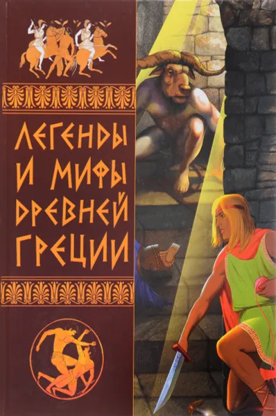 Обложка книги Легенды и мифы Древней Греции, Э. В. Белик