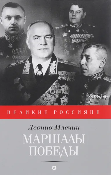 Обложка книги Маршалы победы, Леонид Млечин