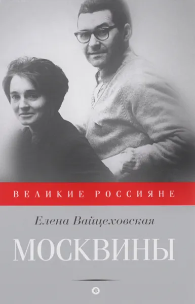 Обложка книги Москвины. Лед для двоих, Елена Вайцеховская