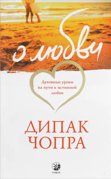 Обложка книги О любви. Духовные уроки на пути к истинной любви, Дипак Чопра