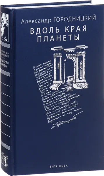 Обложка книги Вдоль края планеты, Александр Городницкий