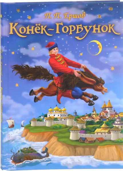 Обложка книги Конёк-Горбунок, П. П. Ершов