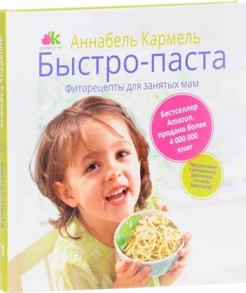 Обложка книги Быстро-паста. Фиторецепты для занятых мам, Аннабель Кармель