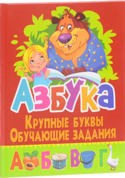 Обложка книги Азбука. Крупные буквы. Обучающие задания, Завязкин Олег Владимирович