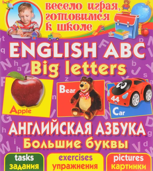 Обложка книги Английская азбука. Большие буквы, О. В. Завязкин