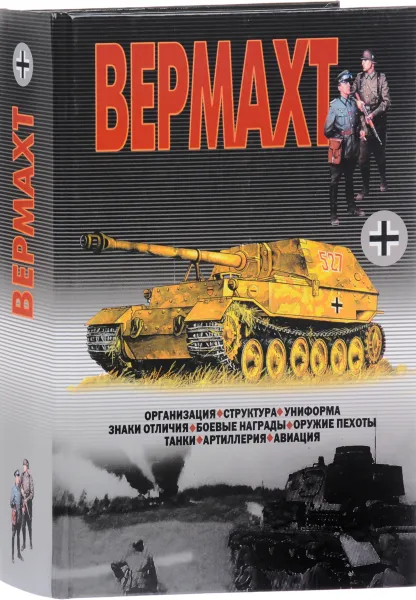 Обложка книги Вермахт, В. Н. Шунков