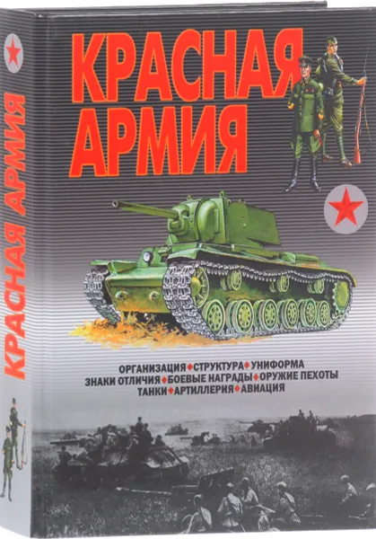 Обложка книги Красная армия, В. Н. Шунков