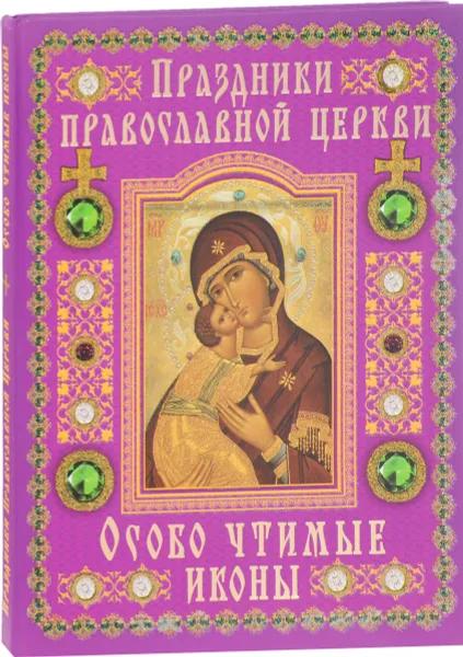 Обложка книги Праздники Православной Церкви. Особо чтимые иконы, Священник Александр Лазебный