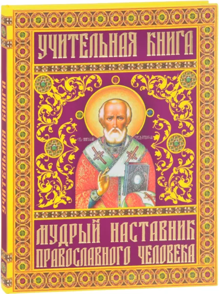 Обложка книги Учительная книга. Мудрый наставник православного человека, Отец Вадим