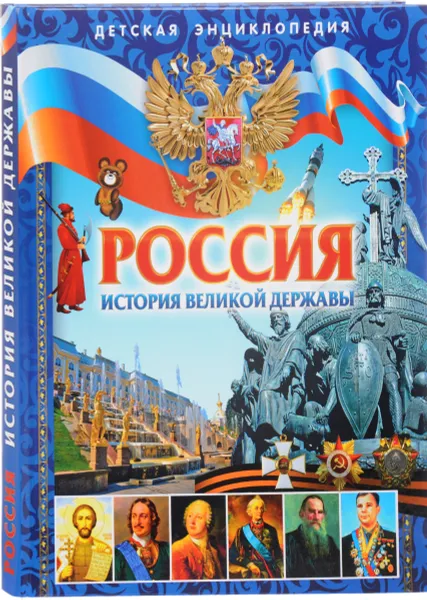 Обложка книги Россия. История великой державы. Детская энциклопедия, Е. Н. Гриценко