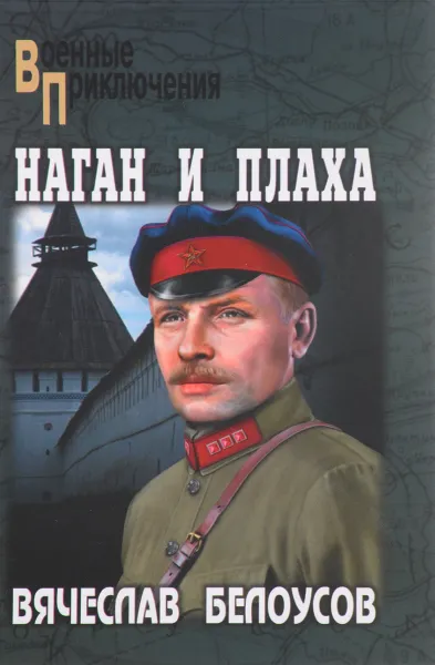 Обложка книги Наган и плаха, Вячеслав Белоусов
