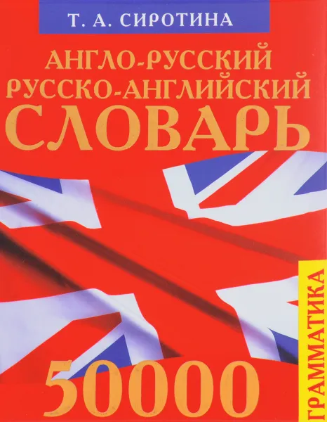 Обложка книги Англо-русский русско-английский словарь, Т. А. Сиротина