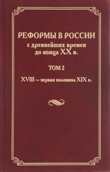 Обложка книги Реформы в России с древнейших времен до конца XX века. В 4 томах. Том 2. XVIII - первая половина XIX века, Александр Каменский,Е. Корчмина,Дмитрий Серов,Игорь Курукин,Леонид Ляшенко