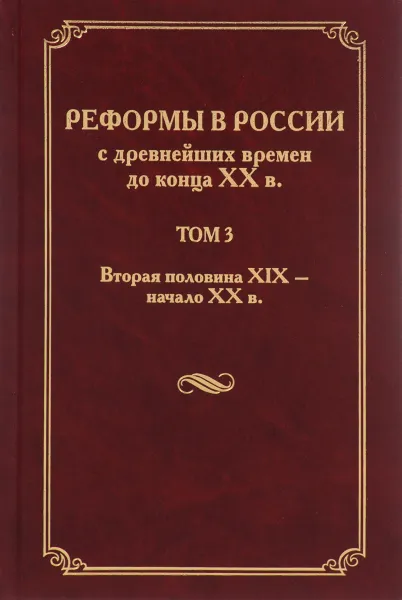 Обложка книги Реформы в России с древнейших времен до конца XX века. В 4 томах. Том 3. Вторая половина XIX - начало XX века, Игорь Христофоров,Константин Соловьев,Константин Могилевский,Вадим Демин,Андрей Николаев,Александр Репников,Валентин Шелохаев,Василий