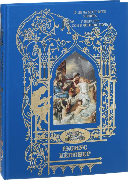 Обложка книги Ф. де ла Мотт Фуке. Ундина. У. Шекспир. Сон в летнюю ночь, Ф. де ла Мотт Фуке, У. Шекспир