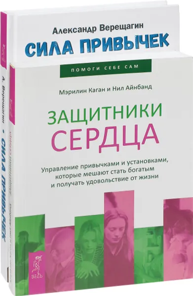 Обложка книги Сила привычек. Защитники сердца (комплект из 2 книг), Александр Верещагин, Мэрилин Каган и Нил Айнбанд