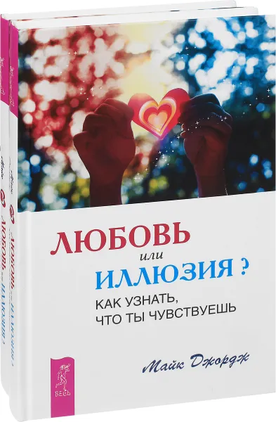 Обложка книги Любовь или иллюзия? Как узнать, что ты чувствуешь (комплект из 2 книг), Майк Джордж